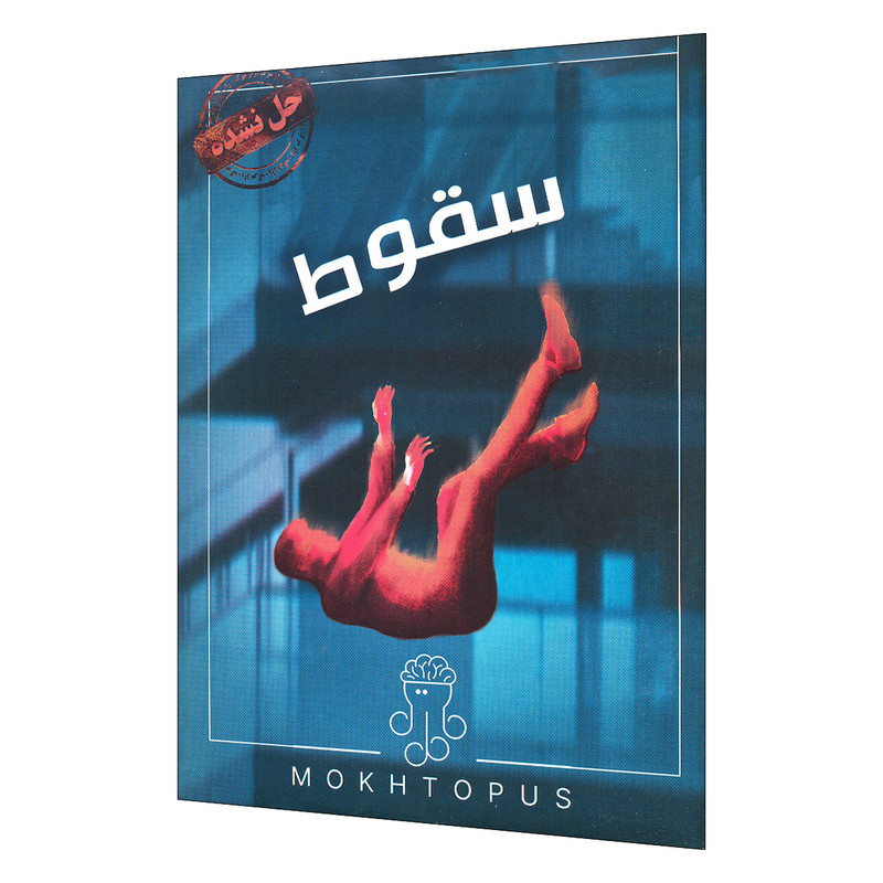 بازی فکری مدل پرونده جنایی سقوط